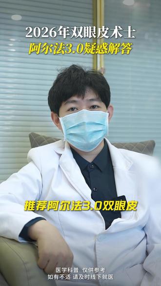 2026年流行的双眼皮术士,阿尔法3.0双眼皮疑惑解答 #双眼皮 #双眼皮手术 #阿尔法双眼皮 #双眼皮蜕变记 #变美