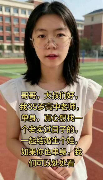 #AI高中教师征婚盼育 #抖音ai创作 哥哥,大叔们好,我35岁高中老师,单身,真心想找一个老实过日子的,一起结婚生个娃,如果你也单身,我们可以处处看#老师 #情感 #征婚