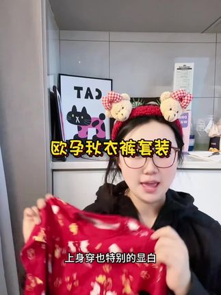#欧孕 这套喜庆的#秋衣裤套装 不管是现在穿还是接下来的新年去穿,都是特别好看的!而且还是#新疆长绒棉 真的太舒服啦!