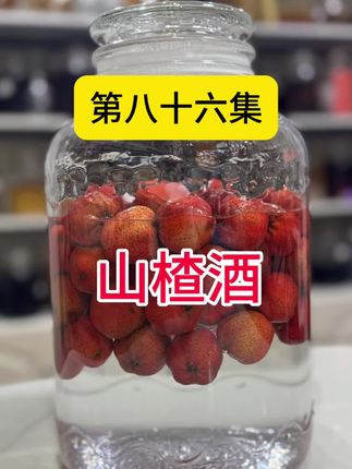 #山楂酒 #山泉水柴火纯粮食米酒