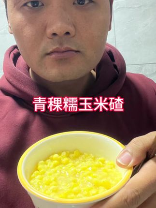#2025新农人计划乡村振兴蓝图 #农村美食 #青稞糯玉米碴 #大碴粥 青稞糯玉米碴嘎嘎好吃