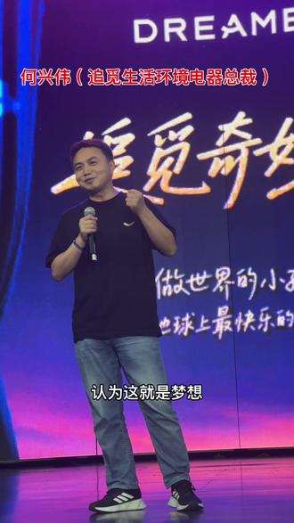 5月22日晚在上海迪士尼举办的“追觅奇妙夜”活动上,#何兴伟 (追觅生活环境电器总裁)
登台进行致辞。#追觅 #追觅科技#追觅奇妙夜#上海迪士尼乐园