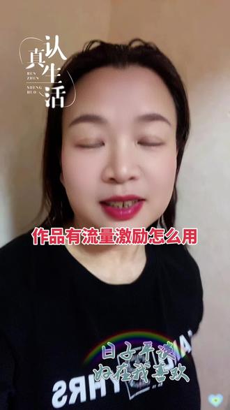 当作品获得流量激励后,你应该这样做:
1、找到获得流量激励的作品,点击作品获得的流量激励,再点击查看激励详情
2、查看完整激励明细下滑,#真实生活分享计划,可以选择一个话题发布同类作品
3、流量激励在截止日期内发布,不然会失效,太浪费了#真实经验分享 计划#抖音万达大人#抖音小助手