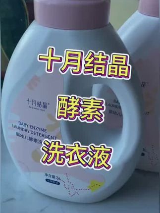 十月结晶宝宝温和亲肤抑菌儿童新生儿婴儿酵素洗衣液1L/瓶除螨 #宝宝专用洗衣液 #母婴好物 #婴儿洗衣液 #温和亲肤洗衣液