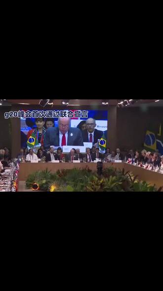 G20峰会首次于开幕当日通过联合宣言