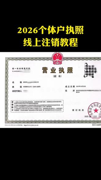 2026个体户执照 线上注销教程 想注销个体户营业执照,但是不知道注销流程怎么办?今天这个视频给你讲清楚,全程线上就能办理,而且不用交回执照原件,
#营业执照 #个体户注销 #注销公司 #注销营业执照 #创业