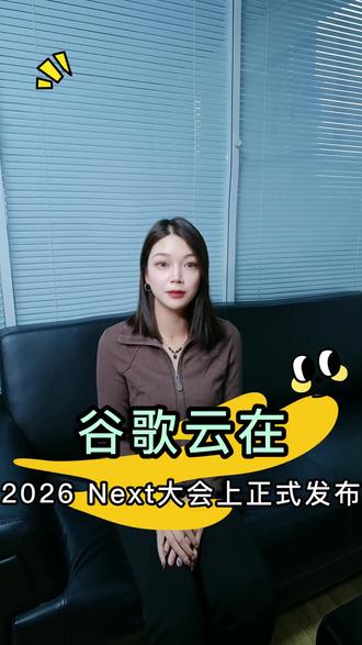 谷歌云在2026 Next大会上正式发布 #谷歌#AI智能体#agent #AI获客#企业获客