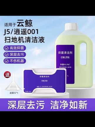 郝邵文推荐 适用于云鲸清洁液J5/J5X清洗剂逍遥001扫地机器人抑菌云鲸清洁液#云鲸清洁剂 #扫地机清洁液 #扫地机清洁剂 #扫地机器人清洁液 #扫地机器人清洁剂