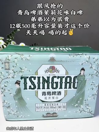 哇塞真的好喝到离谱!就是这个青岛啤酒新品茉莉花味白啤,一口下去浓郁的花香融合麦芽香在嘴里弥漫开,口感醇厚回味绵长,真的好喝!#啤酒🍻 #强力推荐#仙女都在喝什么 #青岛啤酒#口感非常好
