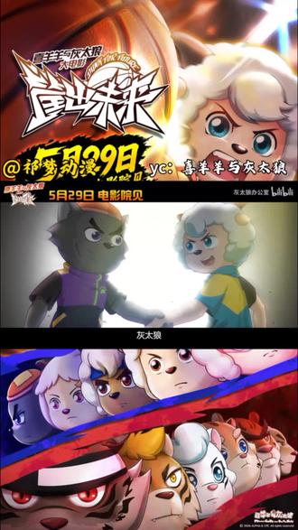 筐未全员集结,5月29日重映! 【筐出未来】全员集结,5月29日邀你和喜羊羊并肩上场!#喜羊羊与灰太狼电影 #喜羊羊与灰太狼之筐出未来 #喜羊羊与灰太狼