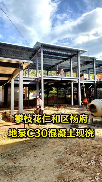 钢框架结构天泵货车无法到场时怎么打混凝土
钢框架结构房屋楼板如何现浇混凝土
攀枝花仁和区大田镇杨府钢框架主体包工包料施工中
成都农村宅基地建房厂家
五一打工人在搬砖中
#龙海绿建 #乡村别墅龙建海 #自建房 #农村自建房 #宅基地建房