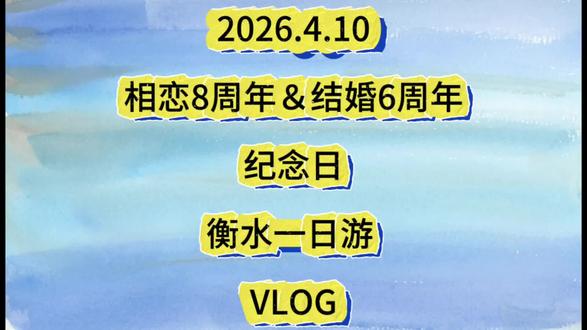 2026.4.10 相恋8周年 结婚6周年 纪念日 衡水一日游 VLOG #情侣vlog #结婚纪念日 #旅行