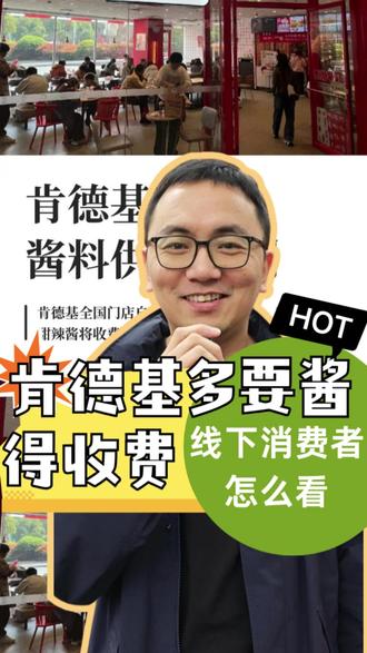 肯德基多要酱得收费 线下消费者怎么看 #肯德基 #肯德基酱料 #酱料收费 #kfc