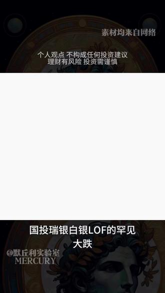 基金一天亏30%,白银究竟怎么了? #基金 #投资理财 #白银 #投资策略 #理财投资