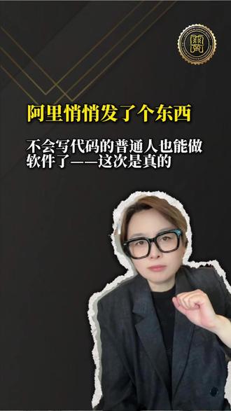 阿里悄悄发了个东西 不会写代码的普通人也能做软件了——这次是真的#阿里Qoder #AI工具 #认知升级 #AI时代 #涨知识
