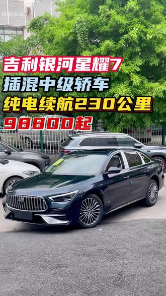 吉利银河星耀7插混中级轿车,不到10 #上市新车抢先看 #吉利银河星耀7