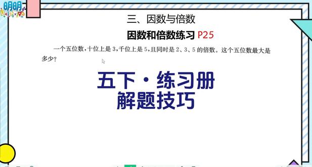 五下练习册因数与倍数练习,同时2,3,5的倍数 五下练习册因数与倍数练习,同时2,3,5的倍数