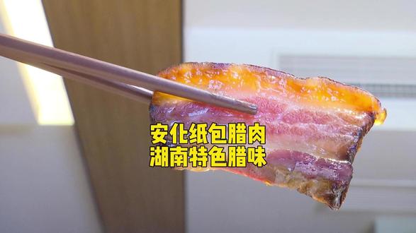 安化纸包腊肉,湖南特色腊味#安化纸包腊肉 #湖南美食 #佳尝便饭