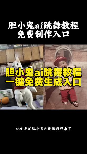 胆小鬼ai跳舞制作教程 ai胆小鬼跳舞视频教程来了,胆小鬼ai舞蹈 #剪映 #Ai胆小鬼舞蹈教程 #胆小鬼舞蹈挑战
胆小鬼舞蹈ai生成方法
胆小鬼舞蹈教程
Ai一键生成胆小鬼舞蹈
胆小鬼舞蹈ai特效生成
AI舞蹈模板推荐
抖音ai一键生成胆小鬼舞
胆小鬼舞蹈视频怎么制作
#ai跳舞一键生成入口#胆小鬼舞蹈ai