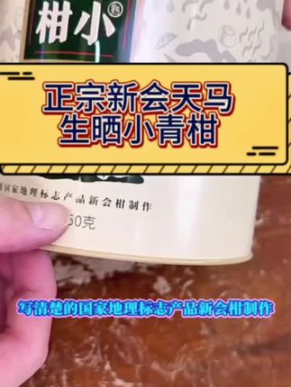拍2发3真正新会天马生晒小青柑,区别于市场90%的小青柑,一只果可以挑战8斤水,果靓,茶靓,柑香,喝起来凉浸浸,夏天冻饮更好喝!#好喝不贵 #新会小青柑
