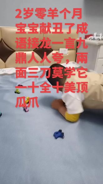 我家小宝宝才过完整两岁生日,给各位亲们献丑了,成语接龙1一10