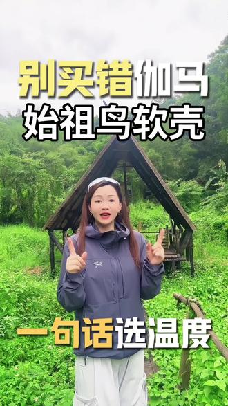 始祖鸟软壳怎么选? #始祖鸟 伽马Gamma Lightweight男士轻量软壳天花板。轻量化薄软面料、上身零负重,低调内敛、气质拉满。版型立体修身,上身挺拔精神,商务通勤、户外出游都百搭。三季百搭神衣,直播间福利价,性价比拉满。#穿搭 #始祖鸟软壳 #冲锋衣 #东北