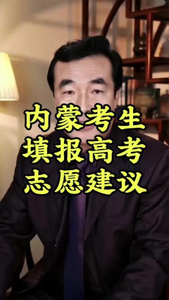 内蒙古考生不同分数段填报高考志愿是否出省建议 #内蒙古高考志愿填报 #高考填报高考规划 #高报注意事项 #高考志愿填报咨询指导 #高报咨询注意事项