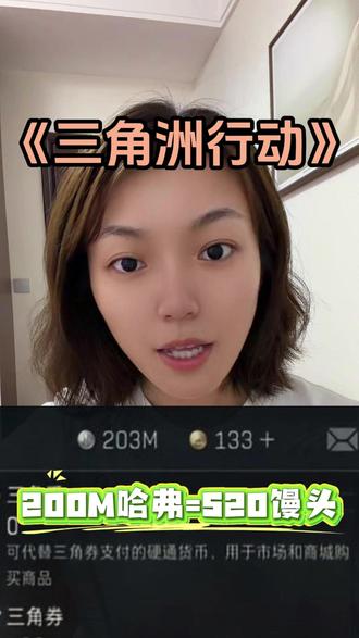 三角洲200M哈佛币的价值 假如你有200M都能换什么呐#三角洲 #三角洲跑刀 #三角洲商行 #三角洲鼠鼠 #初诚商行