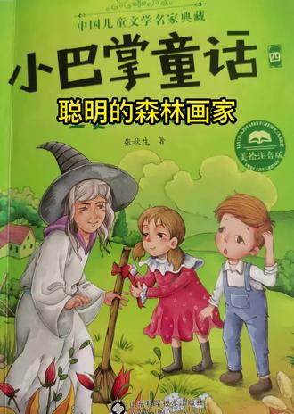 小巴掌童话第四部;聪明的森林画家(一)#育儿 #读书 #亲子阅读 #睡前故事#小巴掌童话#我要上热门 @DOU+小助手 #小学语文