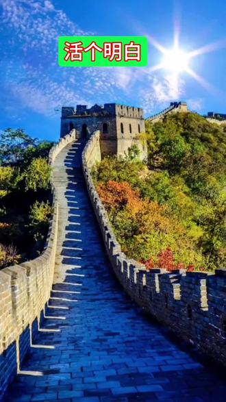 人生不过三万天,开心过好每一天。
活个明白:啥也不是你的,秦始皇还说长城是他的呢,没有健康的身体,赢了世界又如何?只有健康的身体才是自己的,珍惜当下,开开心心过好每一天