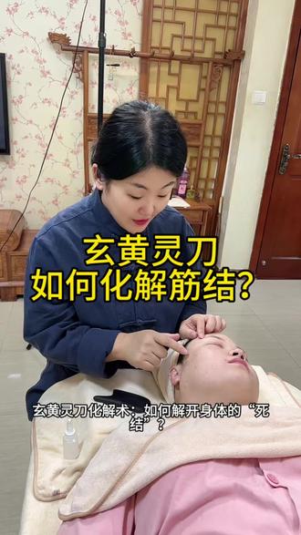 玄黄灵刀如何化解开结?#筋结#瘀堵#颈肩腰腿