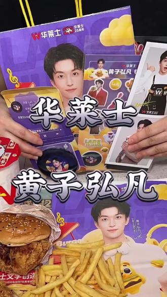 家人们注意!华莱士与黄子弘凡联名 12.29 上午 9 点上线!限定周边:温感小卡套组 + 粉嘟嘟粉扑,颜值高又实用,数量有限先到先得,赶紧定好闹钟,一起为喜欢的人打 call!#华莱士黄子弘凡代言#华莱士黄子弘凡两种温暖 #华莱士也混派圈了#华莱士联名#华莱士新品