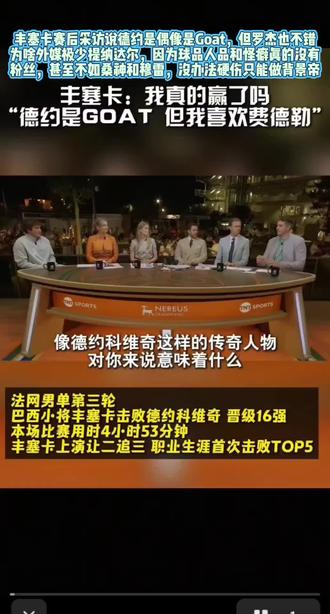 丰塞卡赛后采访说德约科维奇是网球偶像是goat,但罗杰也不错 2026年法网🎾丰塞卡与德约科维奇交手以后当地电视台采访,丰塞卡称德约科维奇是网球偶像,网球历史上最伟大。他喜欢德约科维奇和费德勒,不过更喜欢费德勒一些。
有些球迷很奇怪,为什么纳达尔只有在我们这里才有一点粉丝,在国外圈子里纳达尔球迷极少呢?是因为球品人品和虚伪的行为➕一些怪癖,再加一些奇葩言论,口碑很差。
最为致命的是,有大鹅黑克搜到了老衲磕💊的证据,(资料很多可以去搜),使他所有的成绩全部蒙上阴影!另外口口声声说打球是为了快乐,却打封闭强行登场比赛(封闭里含有麻醉和激素增加了身体肌肉耐受程度,这也是为啥很能跑能磨的原因)太虚伪导致大量掉粉。法国🇫🇷电视台和卫生部体育部都曝光了这个事情。
球场打不过就网前训话干扰对手,打不赢就挑战自己发球出界网球历史独一份奇葩事件,太虚伪输不起
感觉有点扯远了,没有针对哪个球迷的意思,请勿对号入座。只是简单阐述事实,感兴趣的可以去搜一下,资料很多