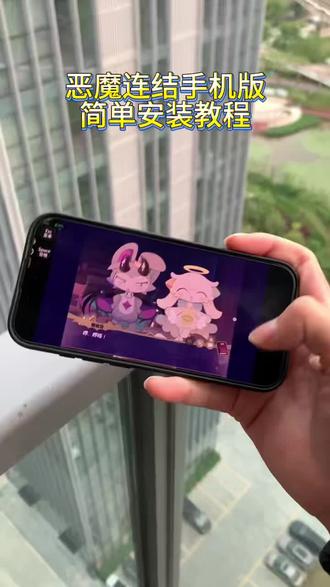 《小桃的梦》恶魔连结教程 #恶魔连结 #恶魔连结手机版怎么下载 #恶魔连结手机版下载教程 #恶魔连结手机版