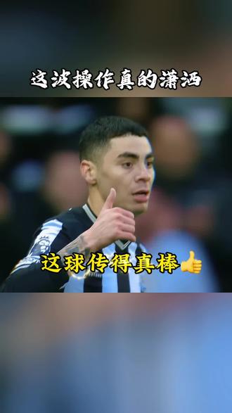吉马良斯这波操作太潇洒了!#吉马良斯 #纽卡斯尔 #英超