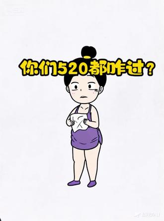 今天520,你们都咋过的?😂 #原创动画 #沙雕动画 #二次元动漫 #520