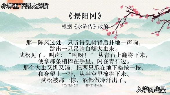 小学语文五年级下册必背《景阳冈》 每天读3分钟,轻松背会不丢分~
《景阳冈》(必背打虎段落)
那一阵风过处,只听得乱树背后扑地一声响,跳出一只吊睛白额大虫来。
武松见了,叫声:“呵呀!” 从青石上翻将下来,便拿那条梢棒在手里,闪在青石边。那个大虫又饥又渴,把两只爪在地下略按一按,和身望上一扑,从半空里撺将下来。武松被那一惊,酒都做冷汗出了。说时迟,那时快。武松见大虫扑来,只一闪,闪在大虫背后。那大虫背后看人最难,便把前爪搭在地下,把腰胯一掀,掀将起来。武松只一躲,躲在一边。大虫见掀他不着,吼一声,却似半天里起个霹雳,振得那山冈也动。把这铁棒也似虎尾倒竖起来,只一剪。武松却又闪在一边。原来那大虫拿人,只是一扑,一掀,一剪,三般提不着时,气性先自没了一半。那大虫又剪不着,再吼了一声,一兜兜将回来。武松见那大虫复翻身回来,双手轮起梢棒,尽平生气力,只一棒,从半空劈将下来。只听得一声响,簌簌地将那树连枝带叶劈脸打将下来。定睛看时,一棒劈不着大虫。原来慌了,正打在枯树上,把那条梢棒折做两截,只拿得一半在手里。
那大虫咆哮,性发起来,翻身又只一扑,扑将来。武松又只一跳,却退了十步远。那大虫却好把两只前爪搭在武松面前。武松将半截棒丢在一边,两只手就势把大虫顶花皮揪住,一按按将下来。那只大虫急要挣扎,早没了气力。被武松尽气力纳定,那里肯放半点儿松宽。武松把只脚望大虫面门上、眼睛里只顾乱踢。那大虫咆哮起来,把身底下扒起两堆黄泥,做了一个土坑。武松把那大虫嘴直按下黄泥坑里去。那大虫吃武松奈何得没了些气力。武松把左手紧紧地揪住顶花皮,偷出右手来,提起铁锤般大小拳头,尽平生之力,只顾打。打得五七十拳,那大虫眼里、口里、鼻子里、耳朵里都迸出鲜血来。那武松尽平昔神威,仗胸中武艺,半歇儿把大虫打做一堆,却似躺着一个锦布袋。
二、译文
狂风过后,林中跳出猛虎。武松持棒闪避,老虎三招都被躲过。武松梢棒打断,顺势按住虎头,拳打脚踢,最终打死老虎。
❤️点赞收藏,方便孩子随时复习
💬评论区扣 “已背”,打卡坚持
👉关注我,持续更新小学 / 初中 / 高中语文必背内容
#小学语文 #小学生必背 #每日晨读