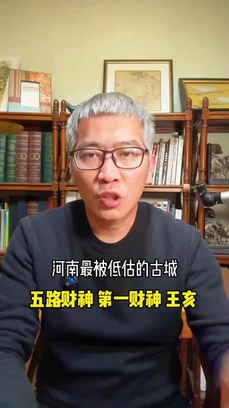 河南最被低估的古城,五路财神,谁才是第一财神?华商始祖 王亥#历史 #知识分享 #每天跟我涨知识 #河南文化名人 #王亥