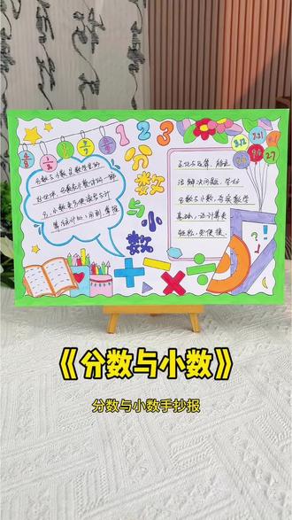 分数与小数手抄报 小学数学手抄报#分数与小数手抄报,分数的初步认识,三年级数学小报!#数学手抄报#小学手抄报#分数的认识