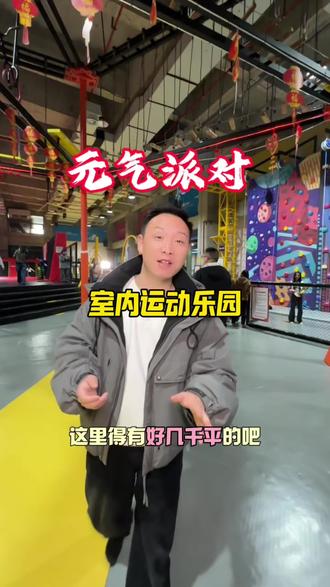 元气派对的“放价”啦,让大朋友和小朋友都能玩的开心的运动主题乐园,几千平多个场地随心玩,还新增了DIY涂鸦、儿童台球、积木场!#运动主题公园 #元气派对 #溜娃好去处 #岳阳游玩攻略