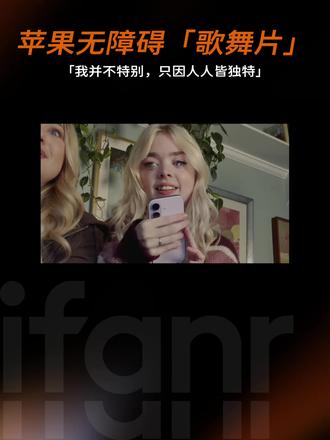 「我特别,只因人人皆独特」 今天是国际残疾人日,苹果照例放出了一条无障碍主题宣传片——这次,把镜头交给了来自世界各地的残障大学生。
整支片子的气质像极了《欢乐合唱团》:欢快、明亮、青春张扬。主角们唱着、跳着,镜头里满是自信与能量。歌词则反复强调,我们都一样,普通,也同样精彩。
另一位主角,是苹果这些年不断打磨的无障碍功能:
- 放大器:把 iPhone 变成 Mac 的助视器,远处黑板看得清
· 盲文访问:盲文键盘记笔记做计算
- 旁白功能:用语音或盲文描述屏幕
· 姓名识别:有人喊你,iPhone 会替你听到
· 实时字幕:老师讲课、音乐播放,音频都能秒变文字
· 语音控制:动动嘴皮子,也能用 iPhone
在无障碍耕耘了 20 年,苹果确实一直走在行业的前列,iPhone、iPad 和 Mac 彼此协同,把辅助技术做得有温度,也有体贴。
这个洋溢着青春激情的短片,也轻巧地打破了外界对障碍人士的偏见:谁规定身体或感官有所差异,就不能度过美好的大学生涯?就不能用歌舞的方式表达自己?
苹果想传达的意思很简单——借助科技,每个人都能以自己的方式闪闪发光。
「我特别,只因人人皆独特。」
#国际残疾人日 #世界无障碍日 #无障碍科技 #科技以人为本 #苹果公司