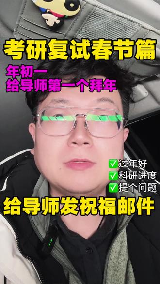 大年初一拜年:为什么你要第一个给导师发祝福邮件?#考研 #考研上岸 #考研复试 #考研经验 #考研经验分享
