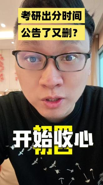 考研初试出分时间公告了又删? #考研出分 #考研复试 #考研调剂 #考研初试成绩