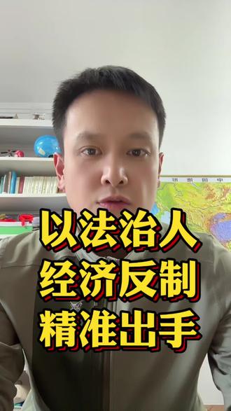 美国扣我们的油轮,该如何反制#正能量