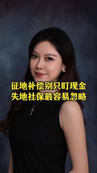 征地补偿别只看现金,失地保险才是长久保障#征地拆迁 #土地征收 #征收补偿 #行政诉讼 #法律咨询