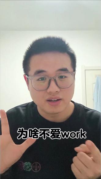 都说说吧,前提是你得上过啊。#真实生活分享计划 #创作者中心 #创作灵感 #不爱上班依然在上班
