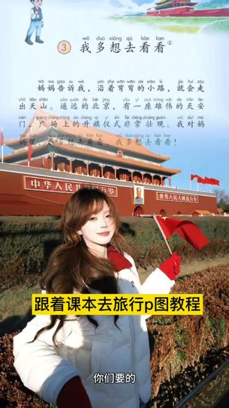 你们要的跟着课本去旅行p图教程来啦#跟着课本去旅行图片 #把读过的书变成走过的路 #跟着课本去旅行图片素材 #醒图创作者 跟着语文课本去旅行 课本素材