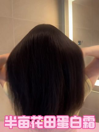 #半亩花田 #半亩花田蛋白霜 千呼万唤的蛋白霜正装终于来啦,犹豫一秒都是对它不尊重,赶紧囤啊,头发的质感太重要了,不要忽视~