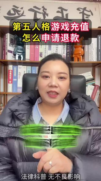 90%家长都不知道,第五人格退款被拒也呢申请回来。#未成年游戏退款 #孩子玩游戏充值 #游戏退款申请流程退全款 #法律科普 #家长必读
