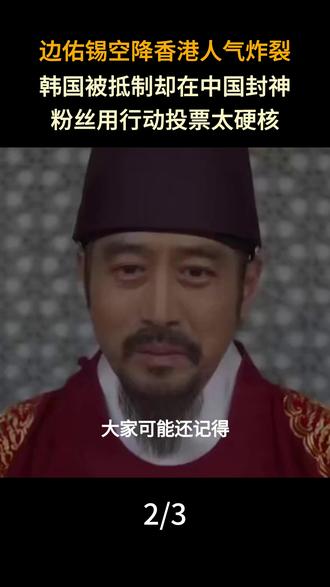 边佑锡空降香港人气炸裂!韩国被抵制却在中国封神,粉丝用行动投票太硬核#韩剧#好剧分享#边佑锡#热播电视剧